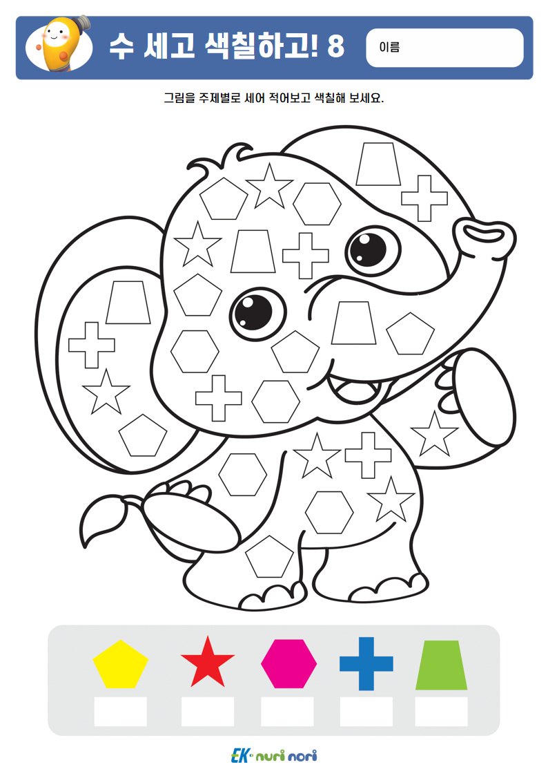 [누리놀이] 수 세고 색칠하고!_상 (8).PNG