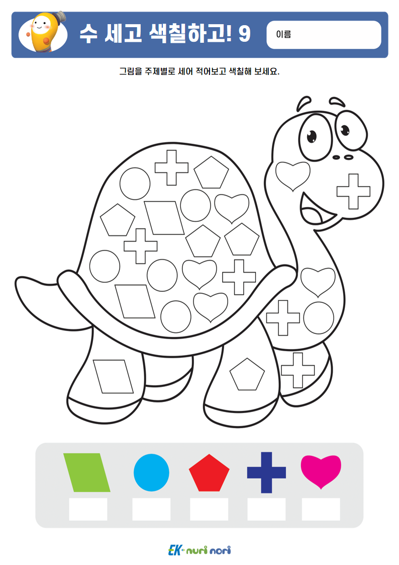 [누리놀이] 수 세고 색칠하고!_상 (9).PNG
