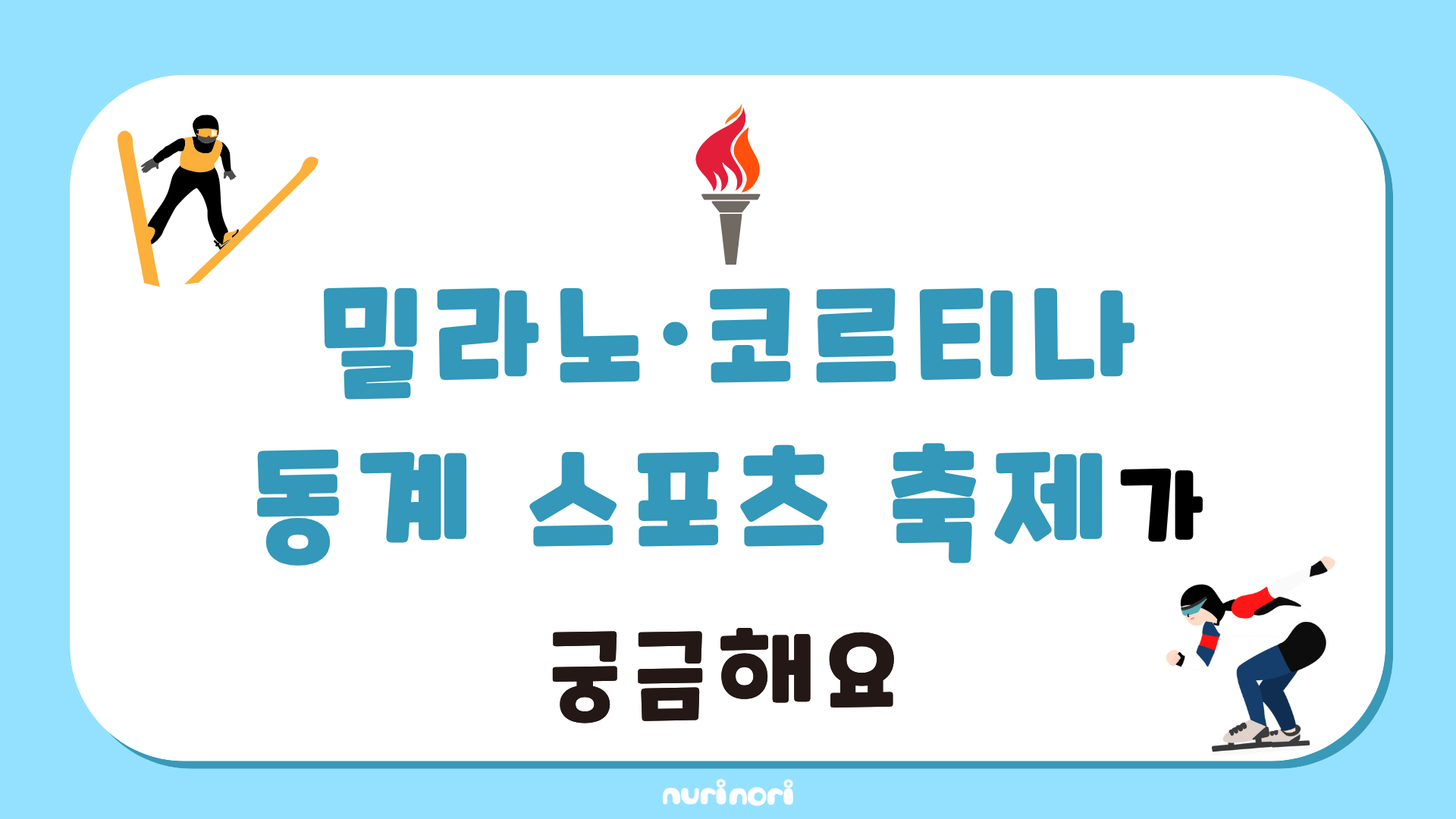 밀라노·코르티나 동계 스포츠 축제가 궁금해요