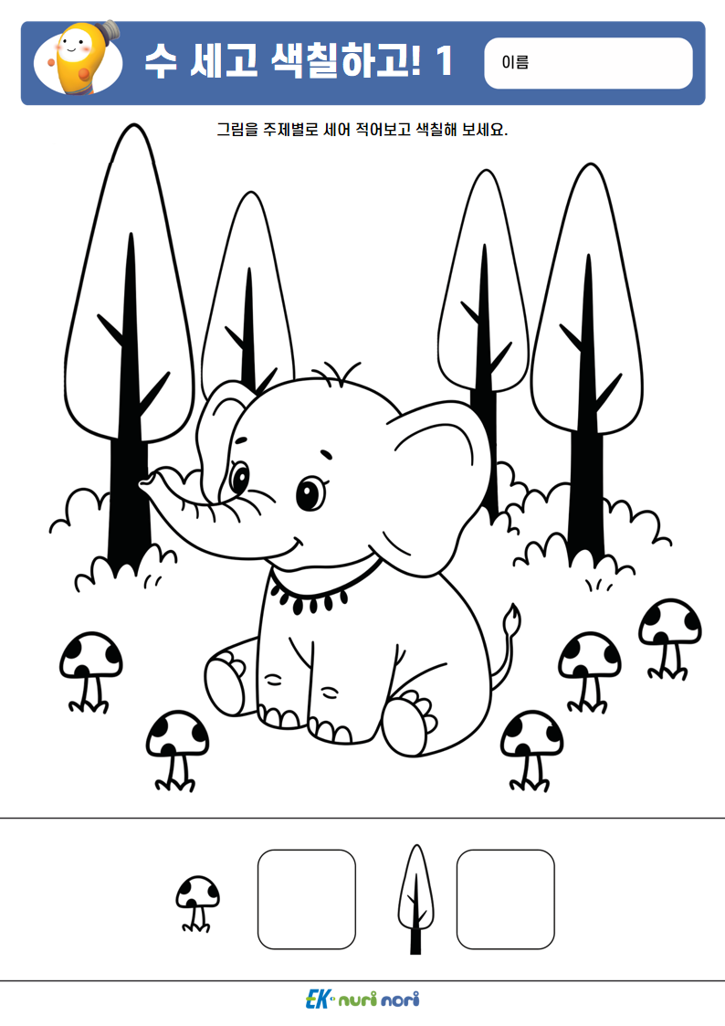 [누리놀이] 수 세고 색칠하고!_하 (1).PNG