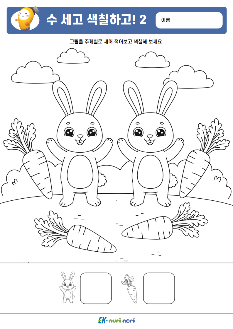 [누리놀이] 수 세고 색칠하고!_하 (2).PNG