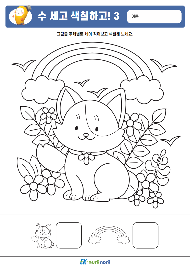 [누리놀이] 수 세고 색칠하고!_하 (3).PNG