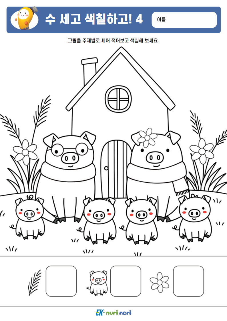 [누리놀이] 수 세고 색칠하고!_하 (4).PNG