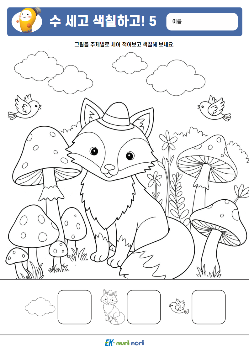 [누리놀이] 수 세고 색칠하고!_하 (5).PNG