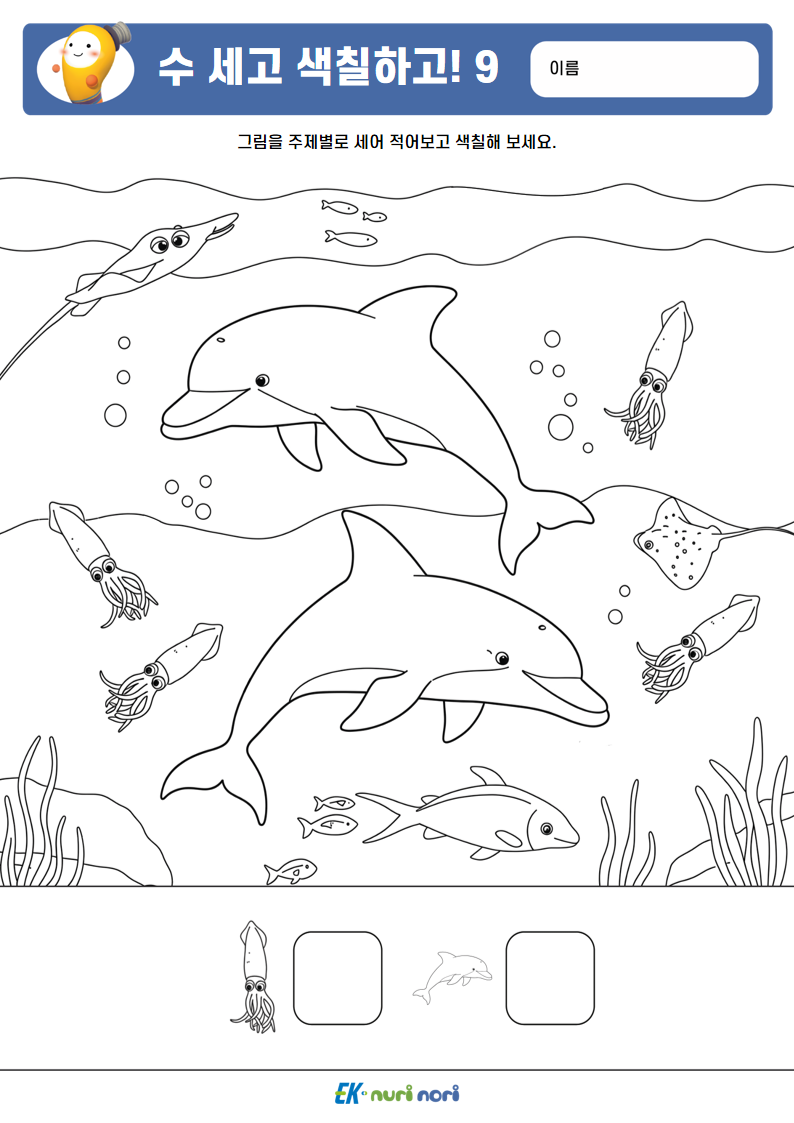 [누리놀이] 수 세고 색칠하고!_하 (9).PNG