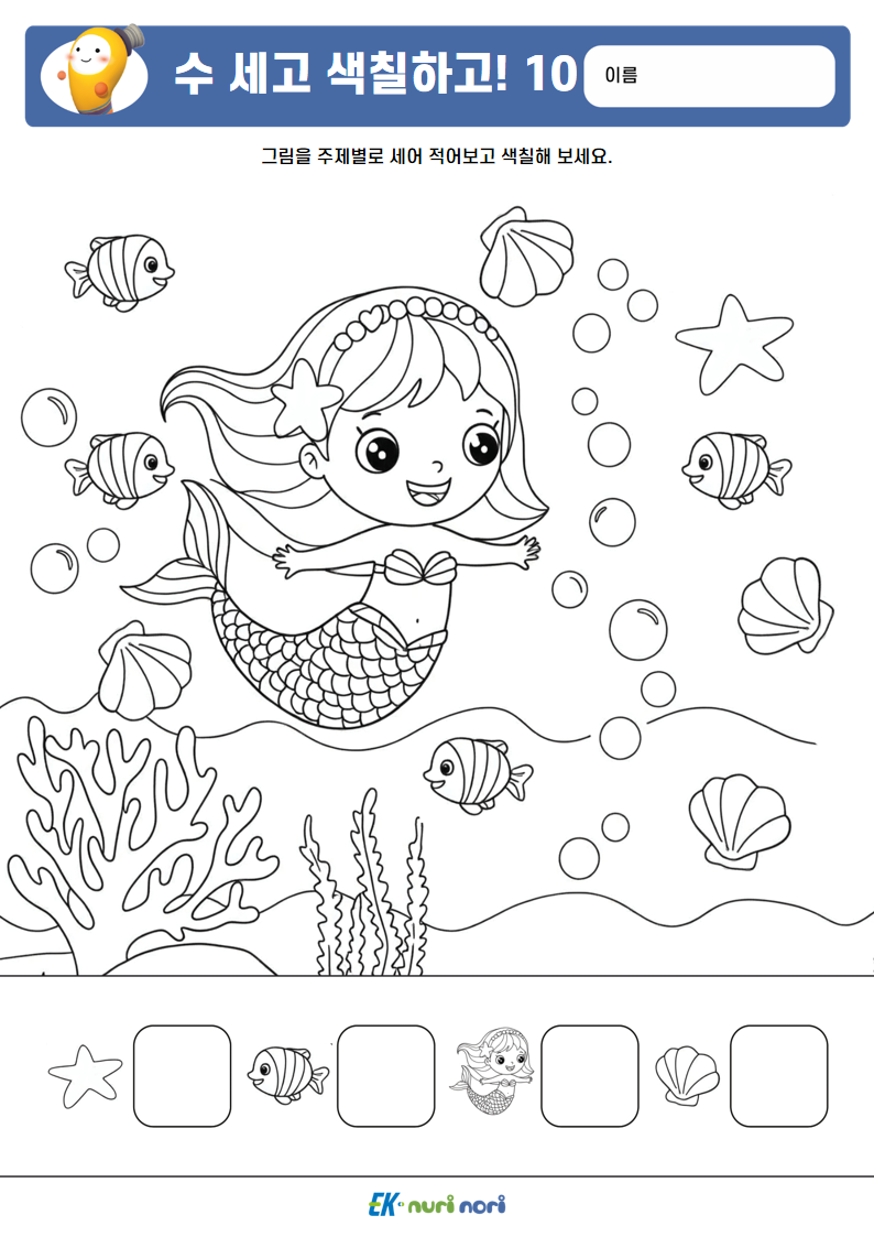 [누리놀이] 수 세고 색칠하고!_하 (10).PNG