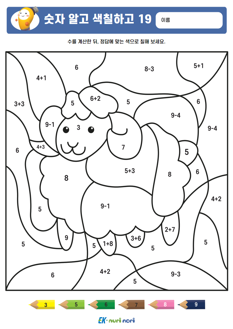 [누리놀이] 숫자 알고 색칠하고_하 (9).PNG