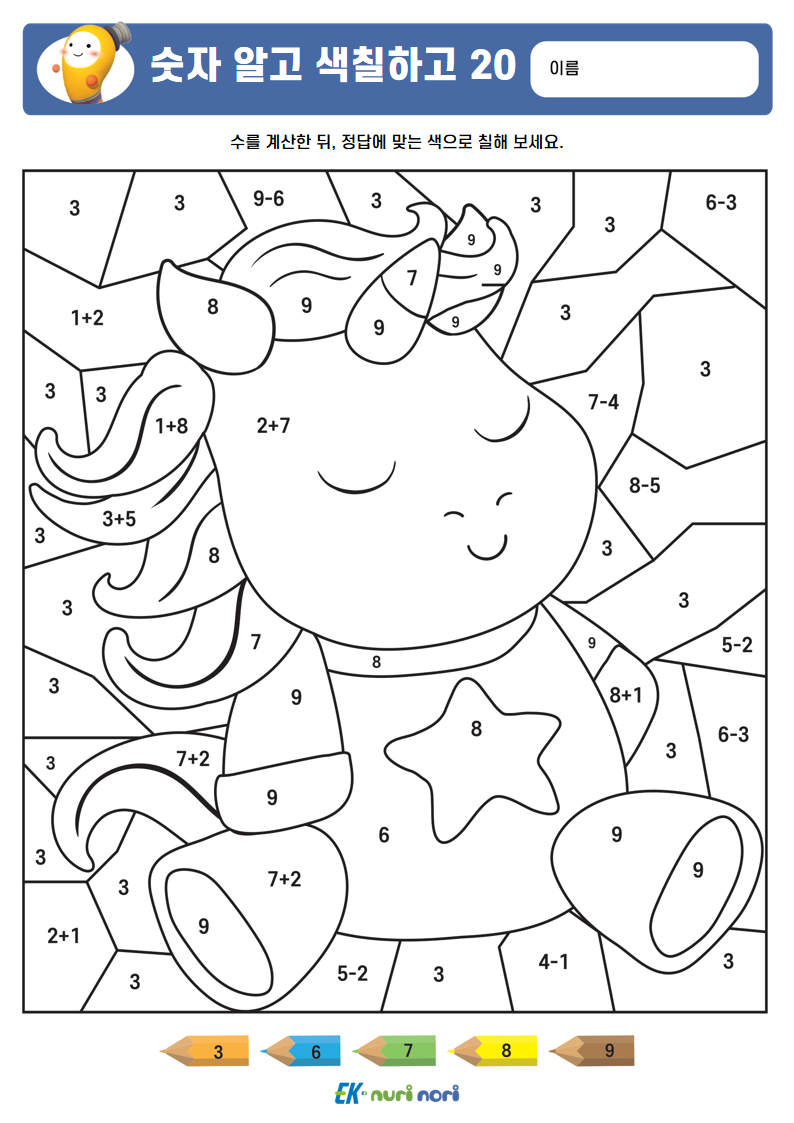 [누리놀이] 숫자 알고 색칠하고_하 (10).PNG