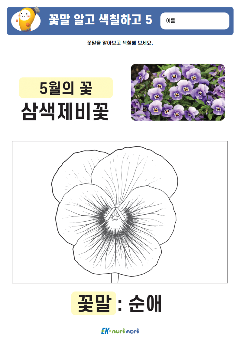[누리놀이] 꽃말 알고 색칠하고 (10).PNG