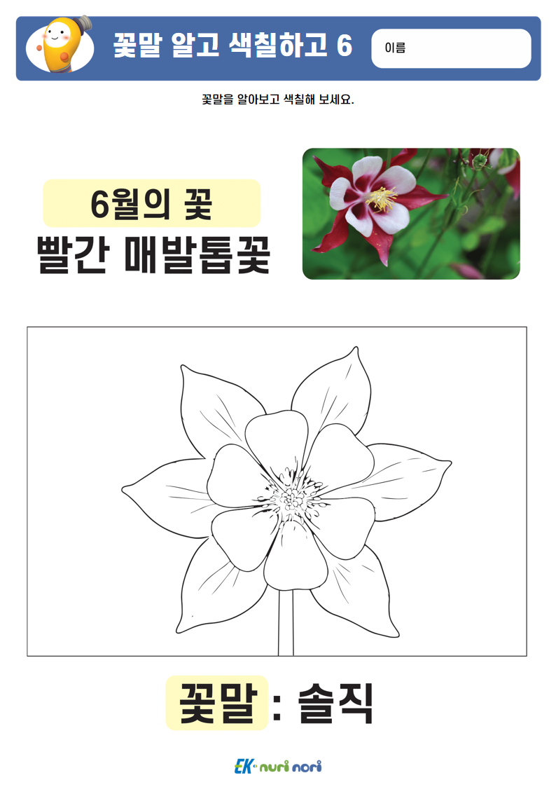 [누리놀이] 꽃말 알고 색칠하고 (11).PNG