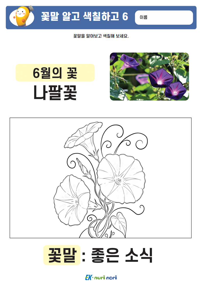 [누리놀이] 꽃말 알고 색칠하고 (12).PNG