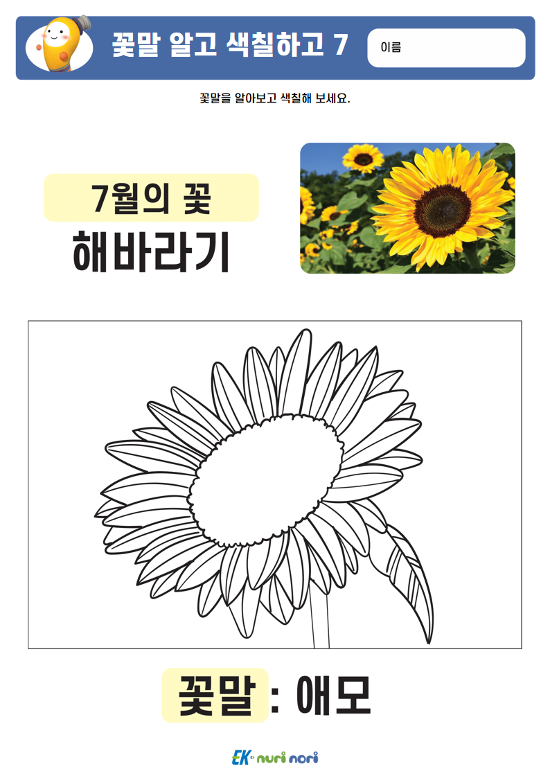 [누리놀이] 꽃말 알고 색칠하고 (13).PNG