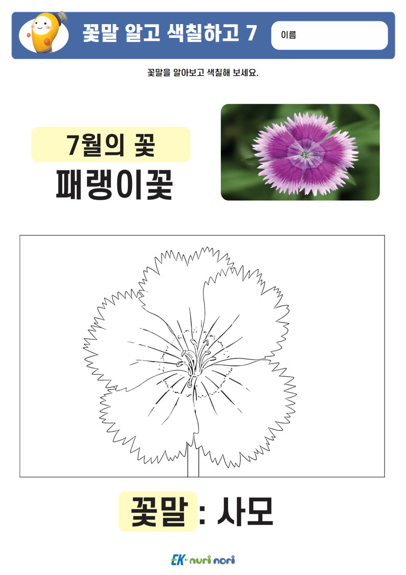 [누리놀이] 꽃말 알고 색칠하고 (14).PNG