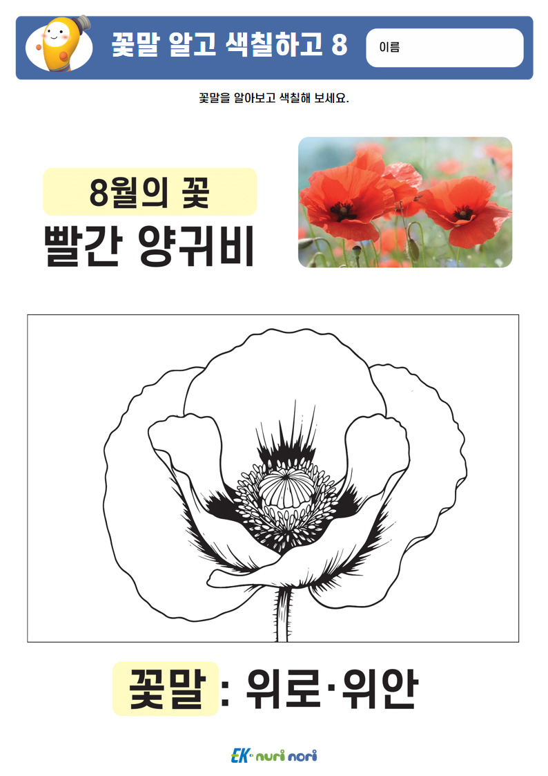 [누리놀이] 꽃말 알고 색칠하고 (15).PNG