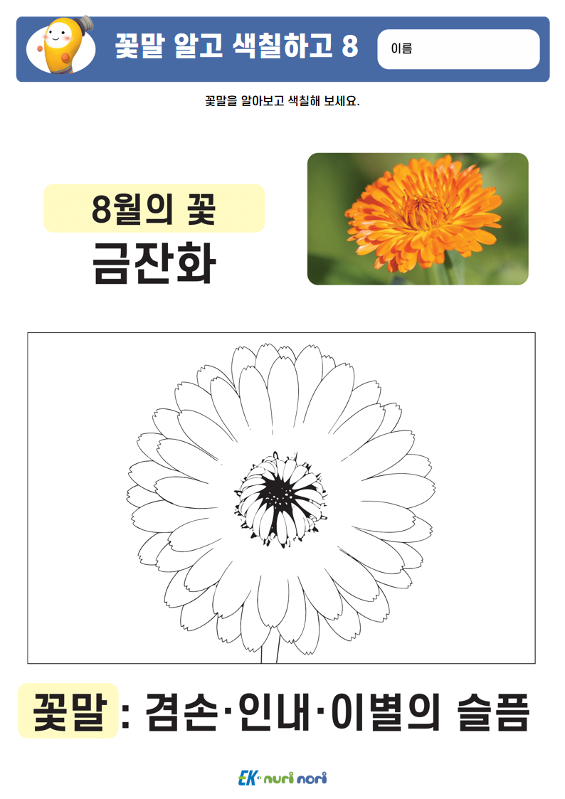 [누리놀이] 꽃말 알고 색칠하고 (16).PNG
