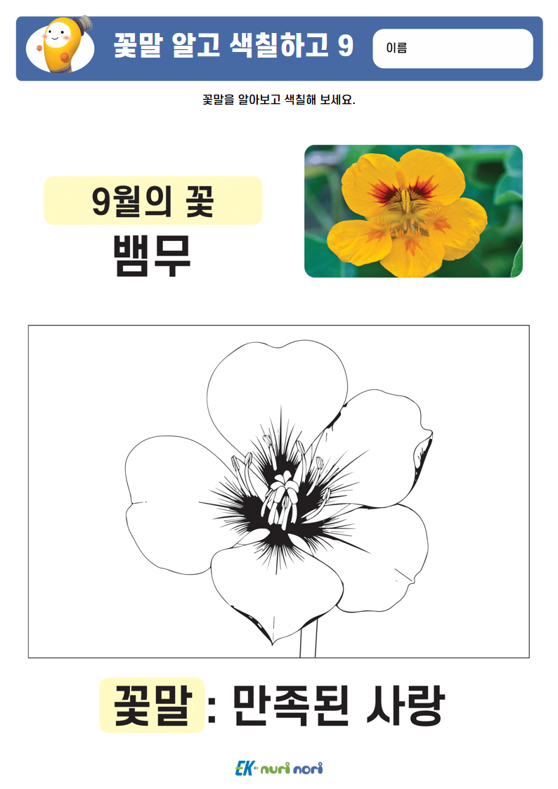 [누리놀이] 꽃말 알고 색칠하고 (17).PNG