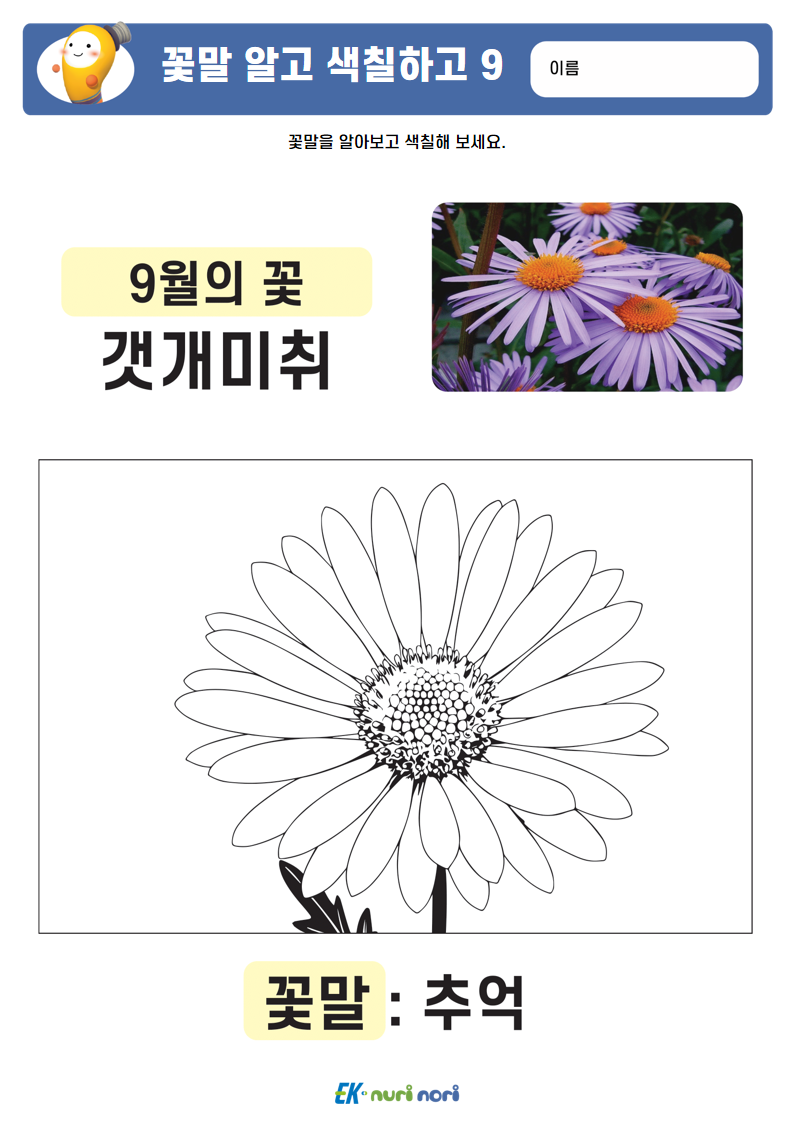 [누리놀이] 꽃말 알고 색칠하고 (18).PNG