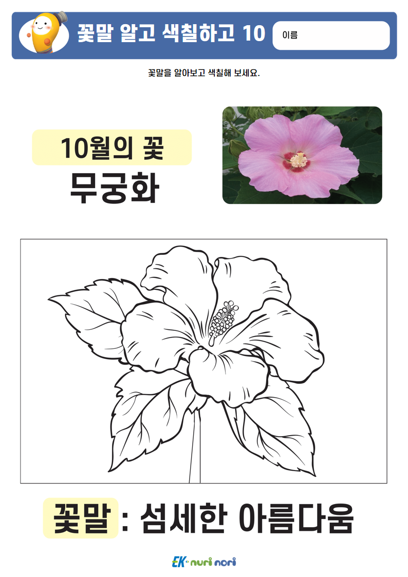 [누리놀이] 꽃말 알고 색칠하고 (20).PNG