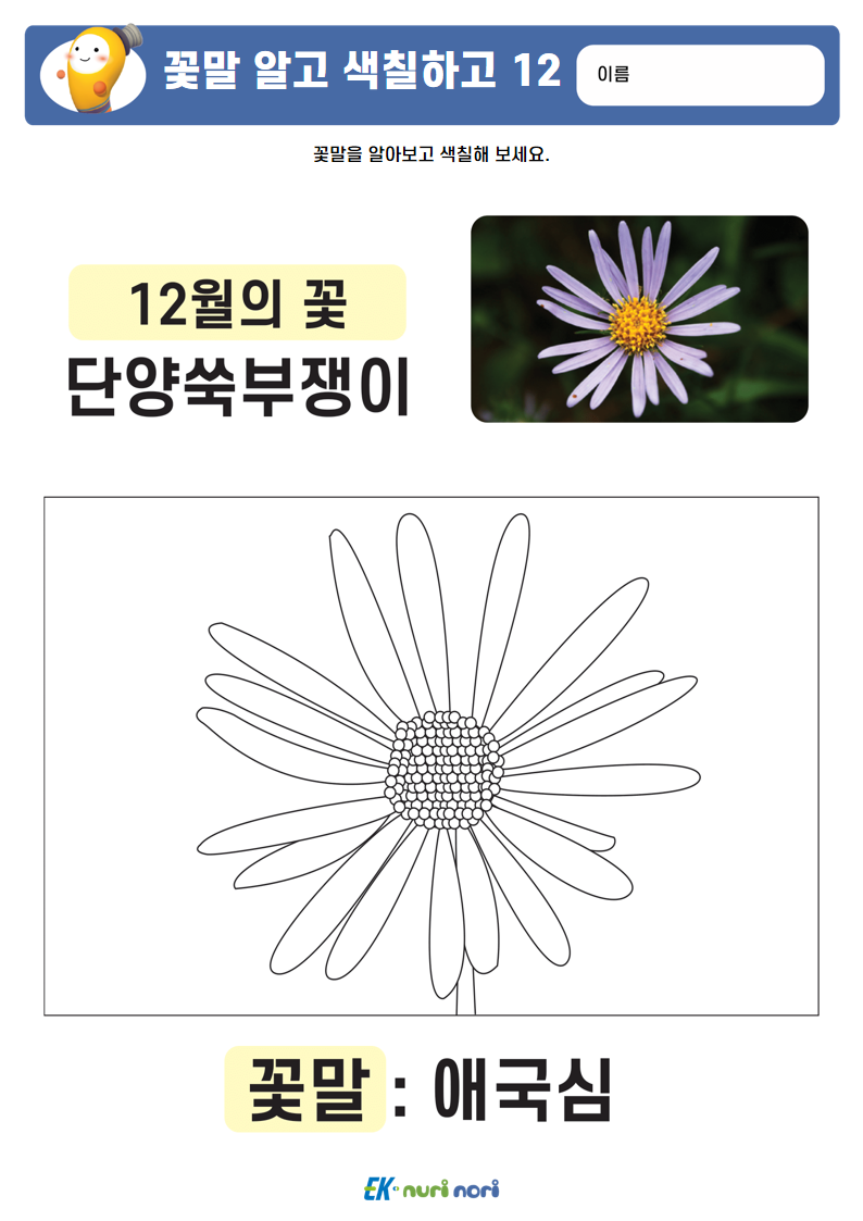 [누리놀이] 꽃말 알고 색칠하고 (23).PNG