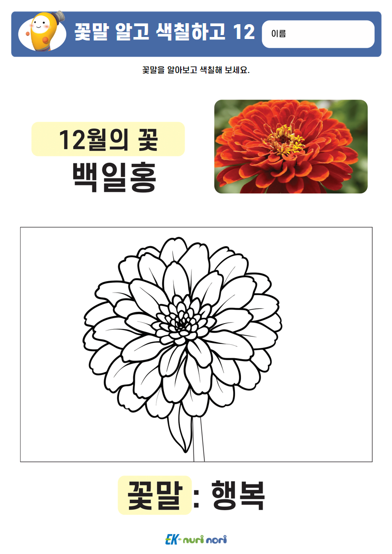 [누리놀이] 꽃말 알고 색칠하고 (24).PNG