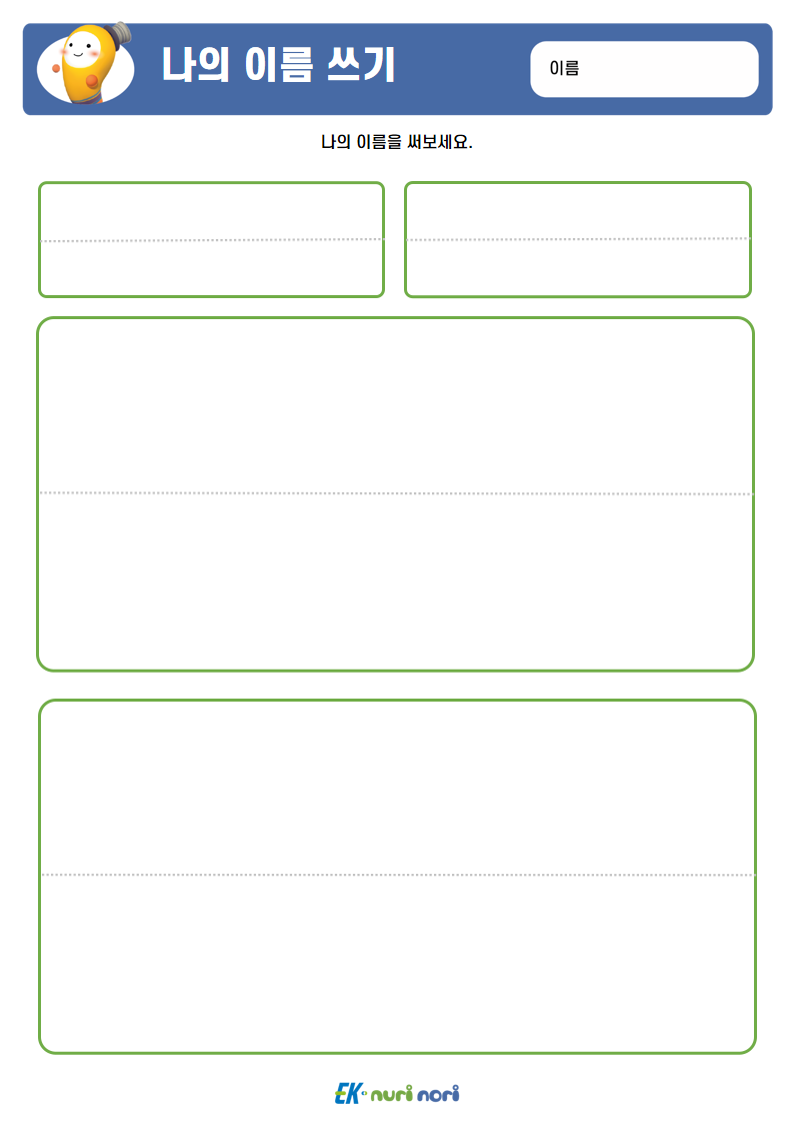 [누리놀이] 한 글자 쓰기 (1).PNG