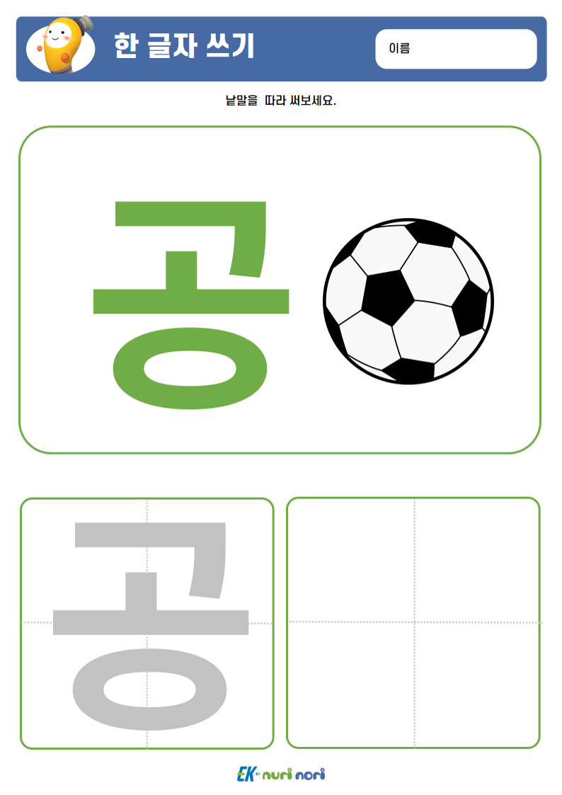 [누리놀이] 한 글자 쓰기 (2).PNG