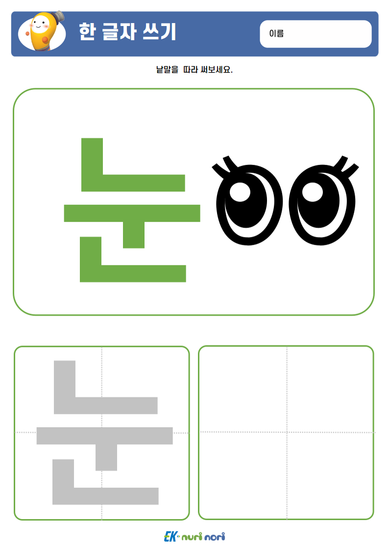 [누리놀이] 한 글자 쓰기 (3).PNG