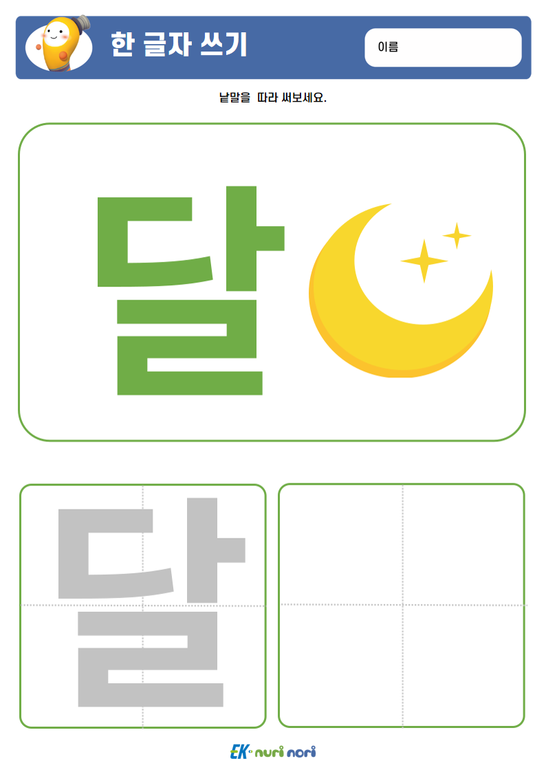 [누리놀이] 한 글자 쓰기 (4).PNG