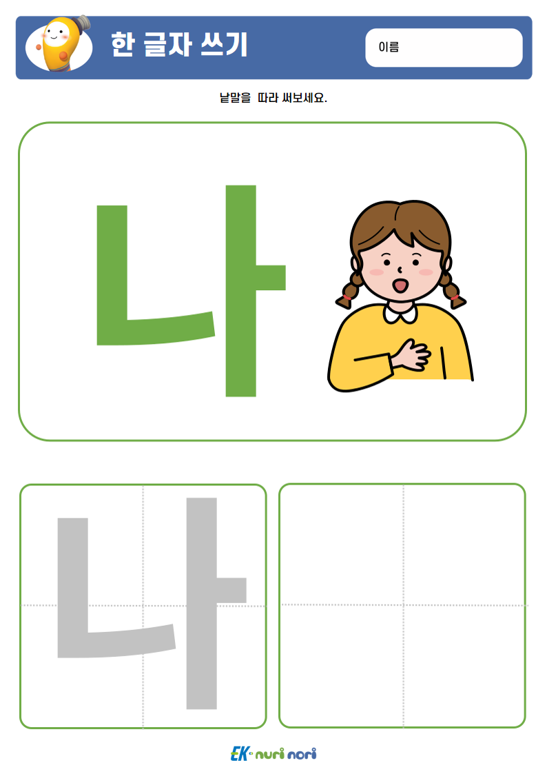 [누리놀이] 한 글자 쓰기 (5).PNG