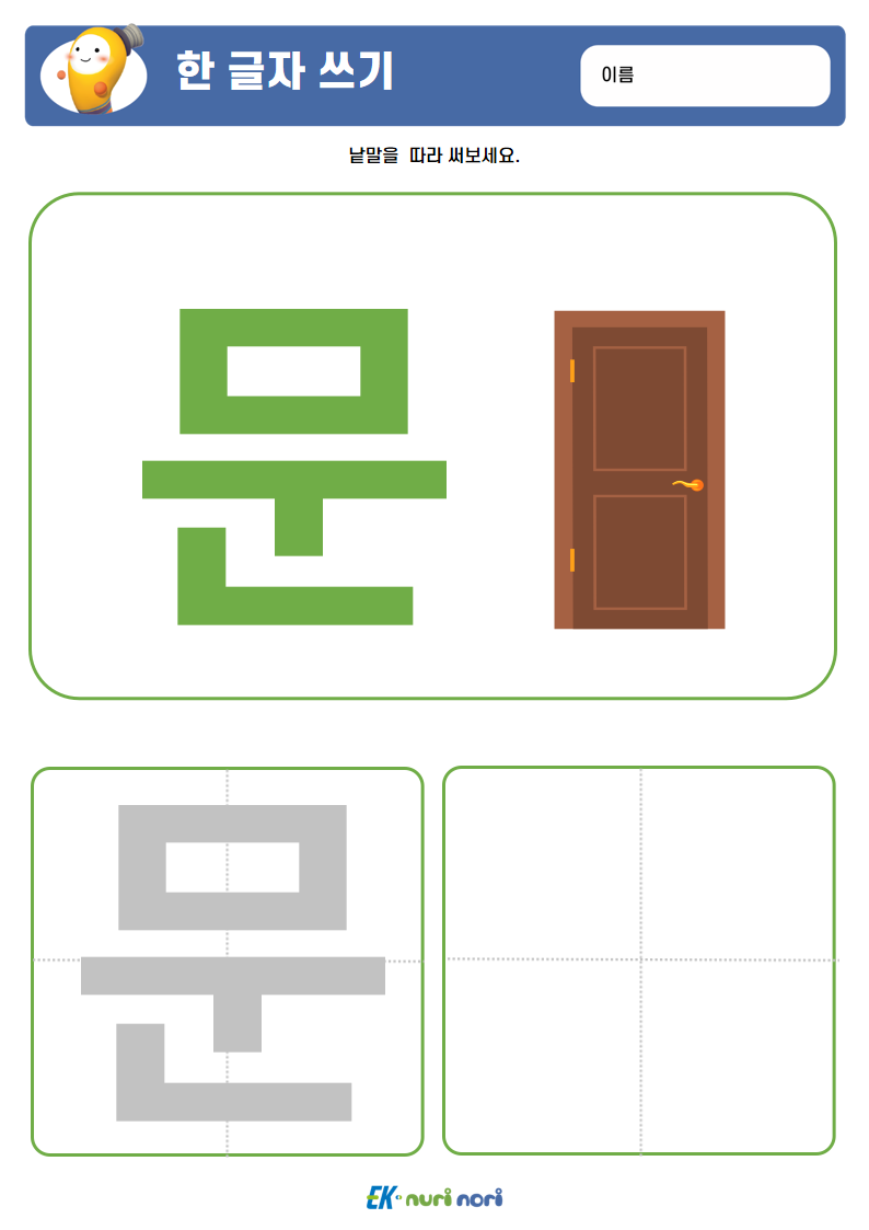 [누리놀이] 한 글자 쓰기 (6).PNG
