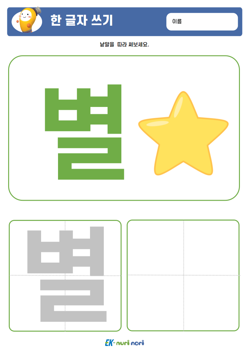 [누리놀이] 한 글자 쓰기 (7).PNG
