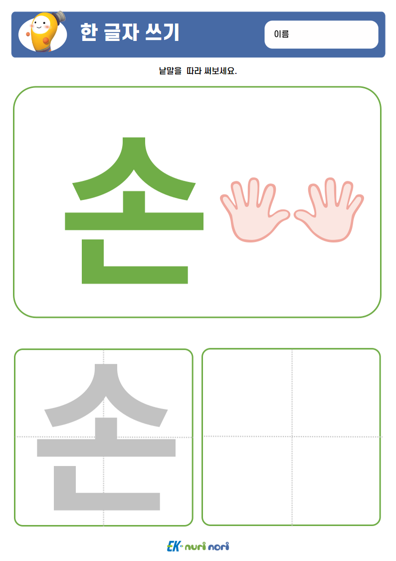 [누리놀이] 한 글자 쓰기 (8).PNG