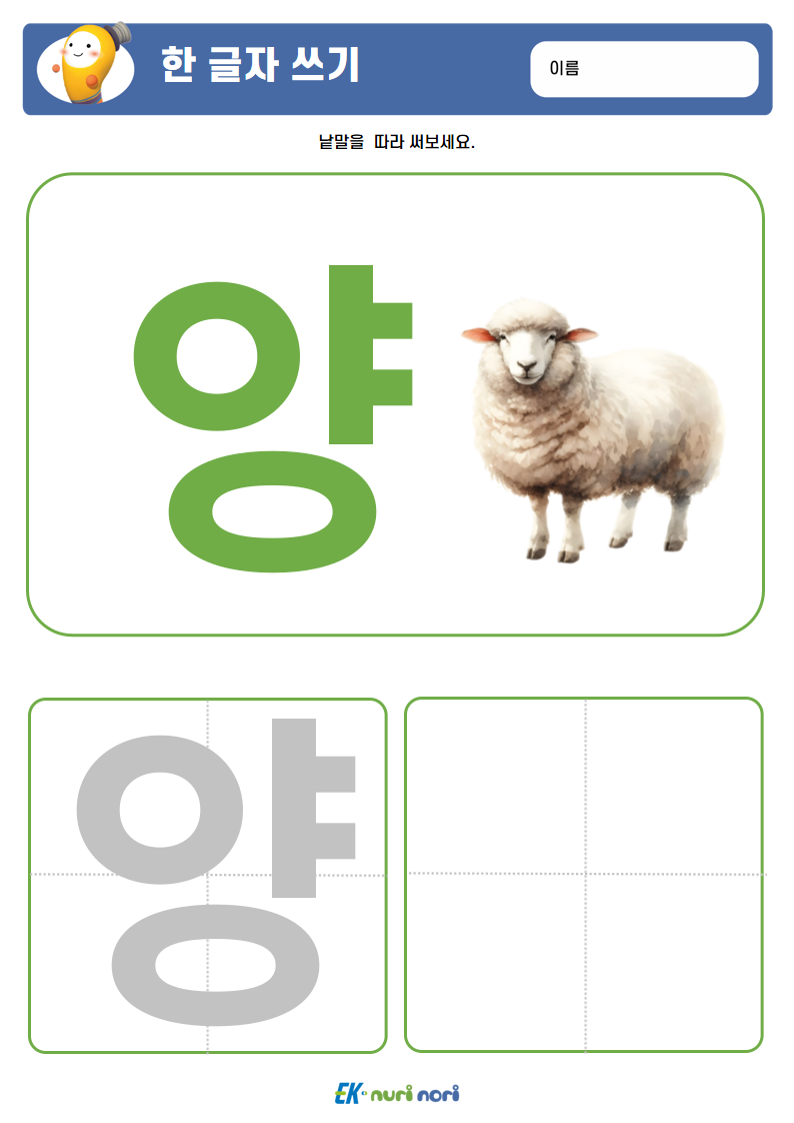 [누리놀이] 한 글자 쓰기 (9).PNG
