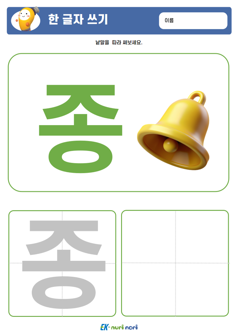 [누리놀이] 한 글자 쓰기 (10).PNG