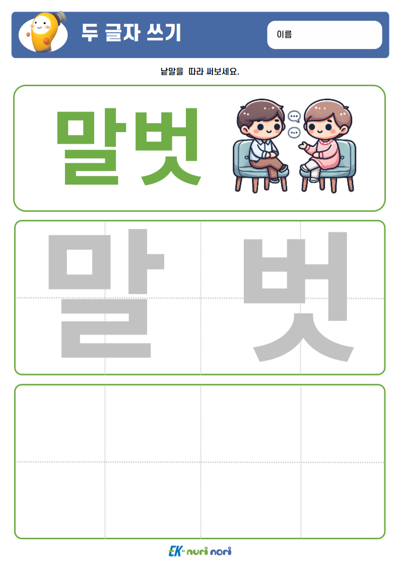 [누리놀이] 두 글자 쓰기 (상) (6).PNG