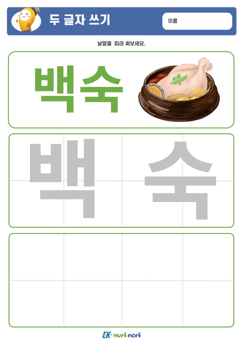 [누리놀이] 두 글자 쓰기 (상) (7).PNG