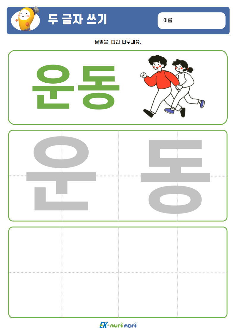 [누리놀이] 두 글자 쓰기 (상) (9).PNG