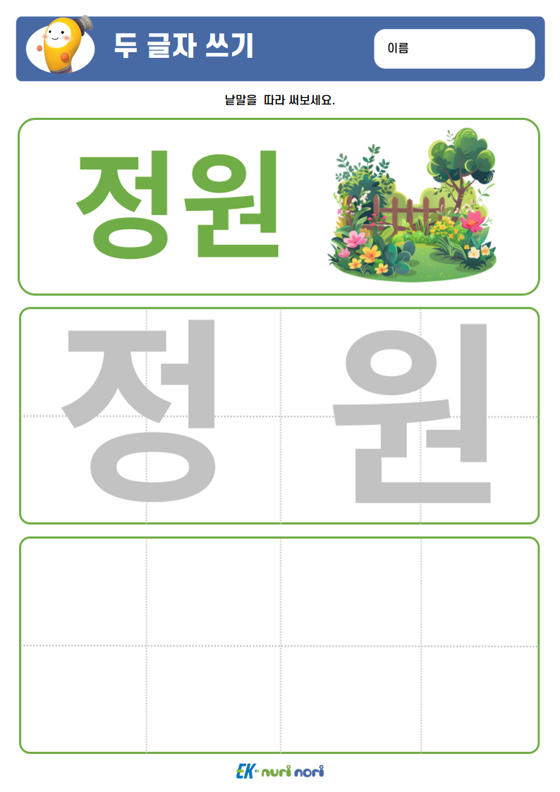 [누리놀이] 두 글자 쓰기 (상) (10).PNG