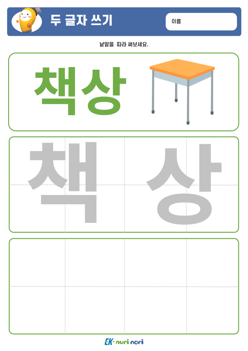 [누리놀이] 두 글자 쓰기 (상) (11).PNG