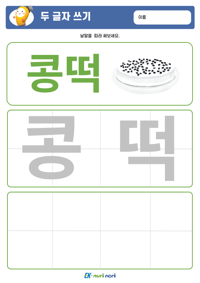 [누리놀이] 두 글자 쓰기 (상) (12).PNG