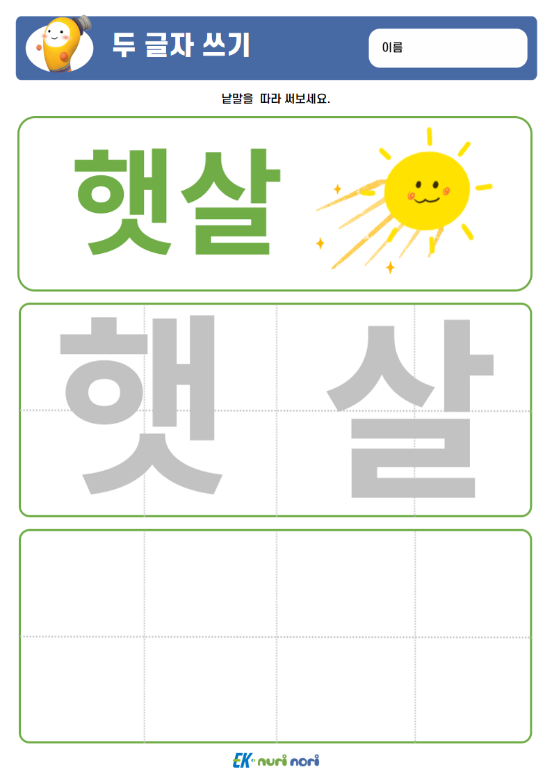 [누리놀이] 두 글자 쓰기 (상) (15).PNG