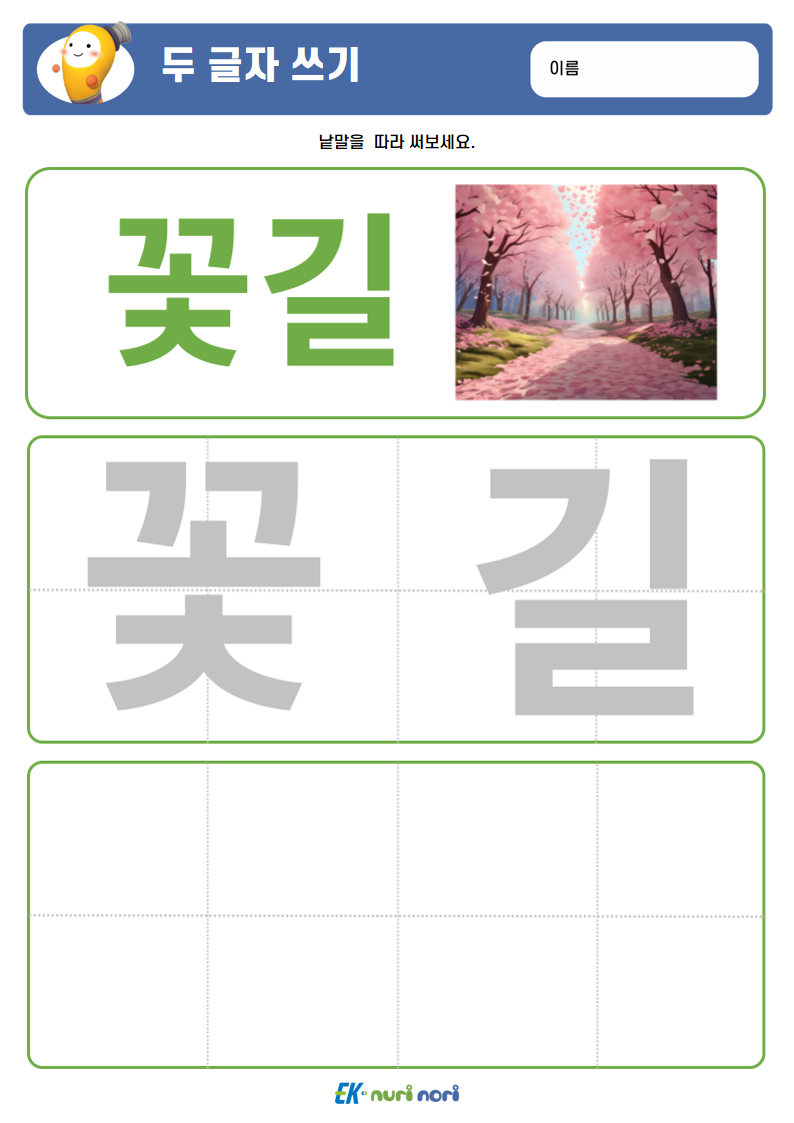 [누리놀이] 두 글자 쓰기 (상) (16).PNG