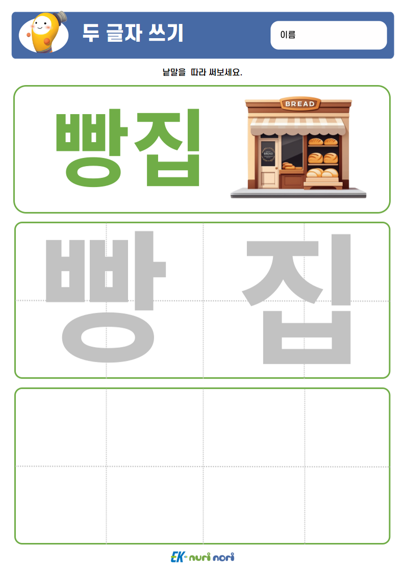 [누리놀이] 두 글자 쓰기 (상) (18).PNG