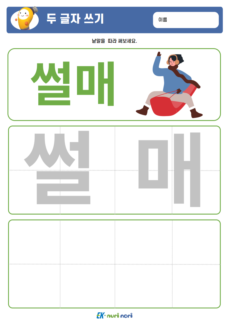 [누리놀이] 두 글자 쓰기 (상) (19).PNG