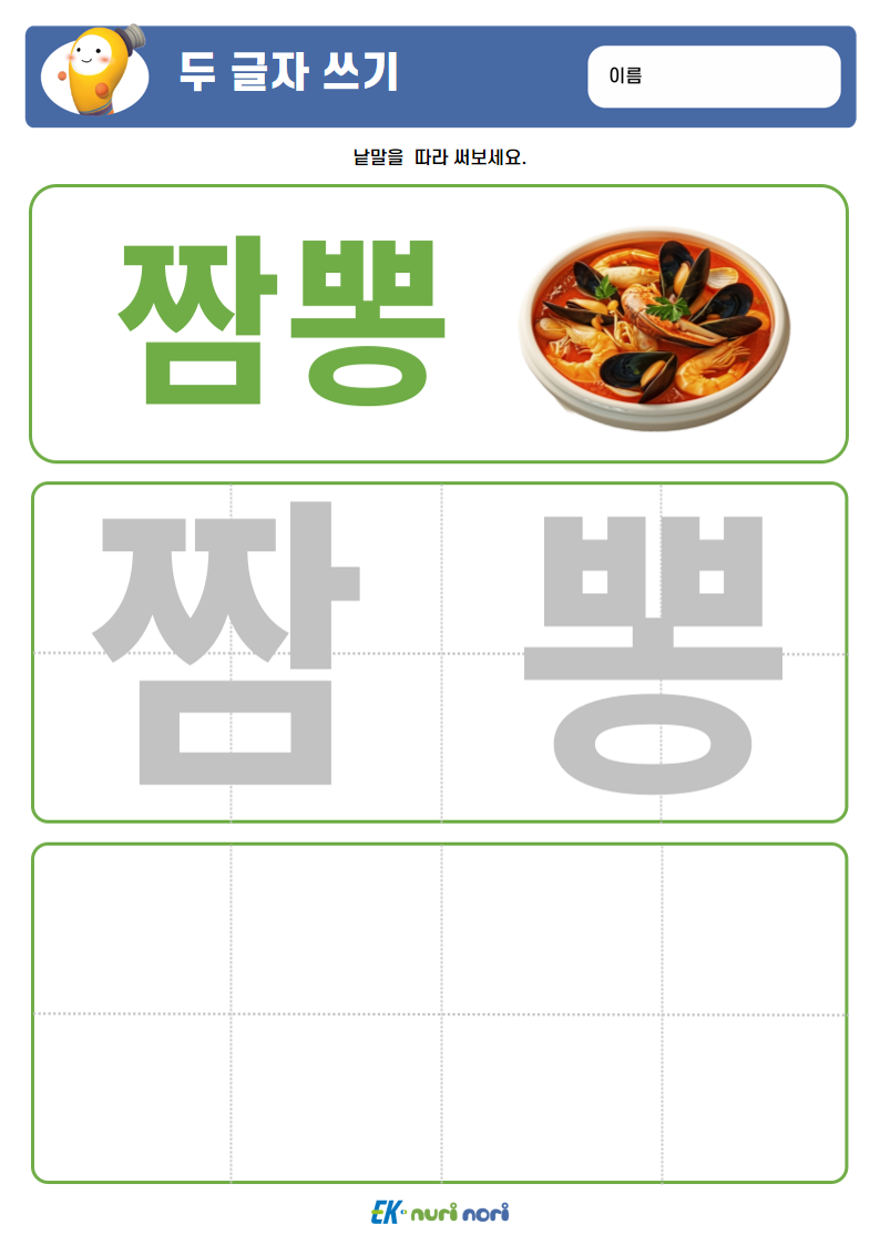 [누리놀이] 두 글자 쓰기 (상) (20).PNG