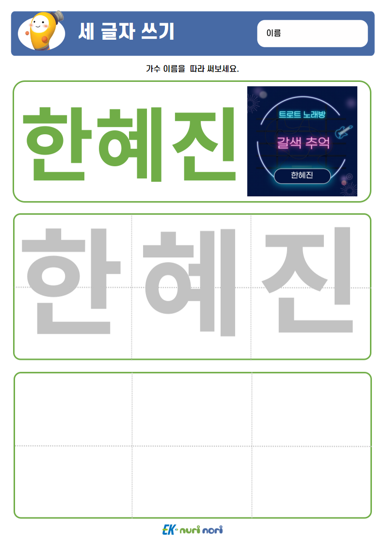 [누리놀이] 세 글자 쓰기 (5).PNG