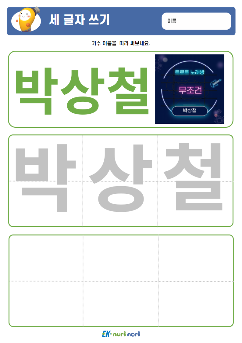 [누리놀이] 세 글자 쓰기 (7).PNG