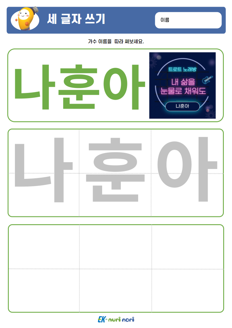 [누리놀이] 세 글자 쓰기 (8).PNG