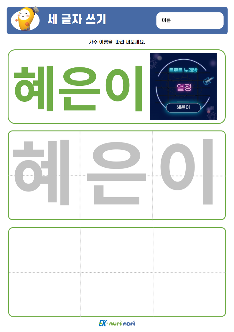 [누리놀이] 세 글자 쓰기 (9).PNG