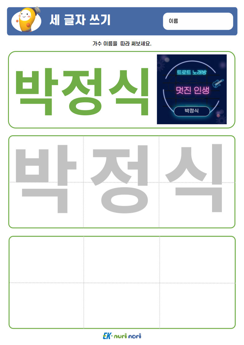 [누리놀이] 세 글자 쓰기 (12).PNG